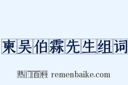 柬吴伯霖先生组词是什么意思的图片